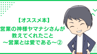 【オススメ本】営業の神様ヤマナシさんが教えてくれたこと 〜営業とは愛である〜②